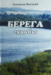 Берега судьбы   Виталия Гомзякова