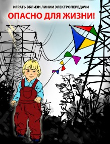 Берегите детей от электричества Берегите детей от электричества