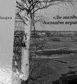И удивительная жизнь предстала   перед нами…
