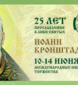Поморье готовится чествовать Иоанна Кронштадтского Поморье готовится чествовать Иоанна Кронштадтского