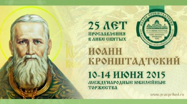 Поморье готовится чествовать Иоанна Кронштадтского Поморье готовится чествовать Иоанна Кронштадтского