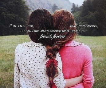 За меня подруги мои – и в огонь, и в воду За меня подруги мои – и в огонь, и в воду